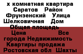 2х комнатная квартира Саратов › Район ­ Фрунзенский › Улица ­ Шелковичная › Дом ­ 151 › Общая площадь ­ 57 › Цена ­ 2 890 000 - Все города Недвижимость » Квартиры продажа   . Ростовская обл.,Шахты г.